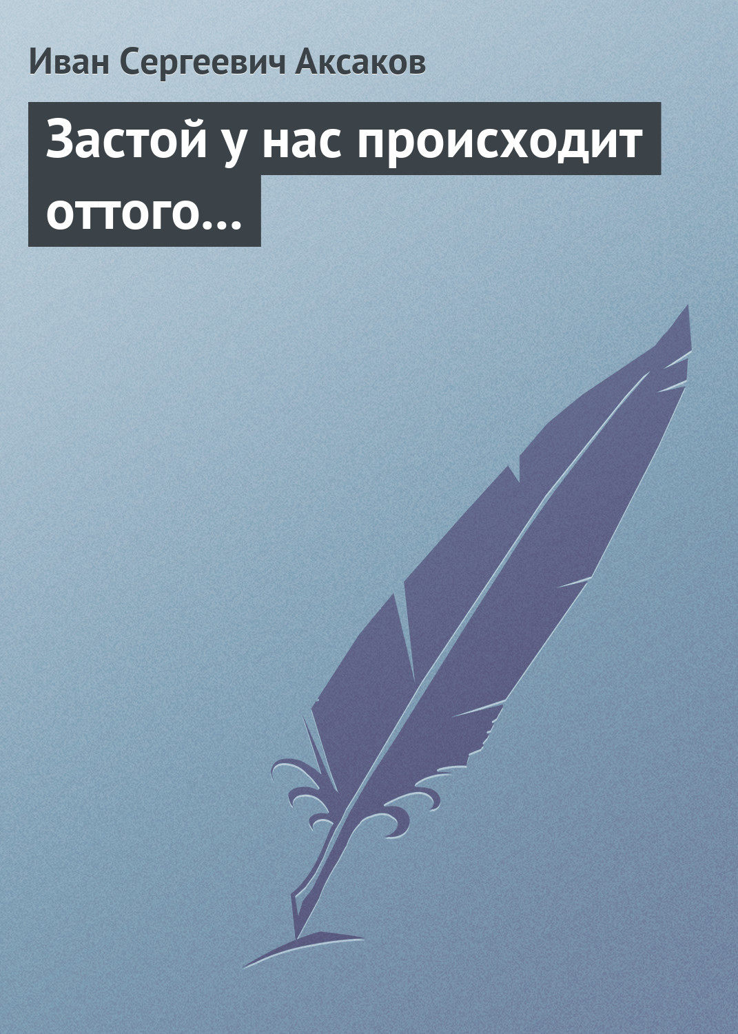 Обложка книги «Застой у нас происходит оттого…»