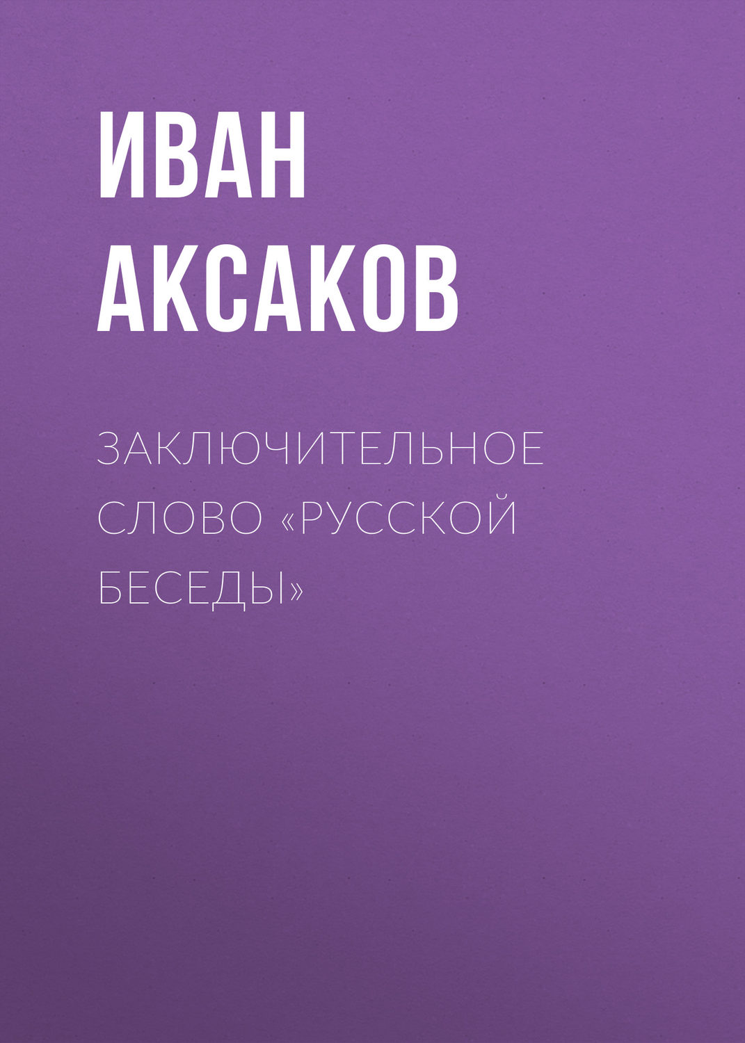 Обложка книги «Заключительное слово «Русской Беседы»»