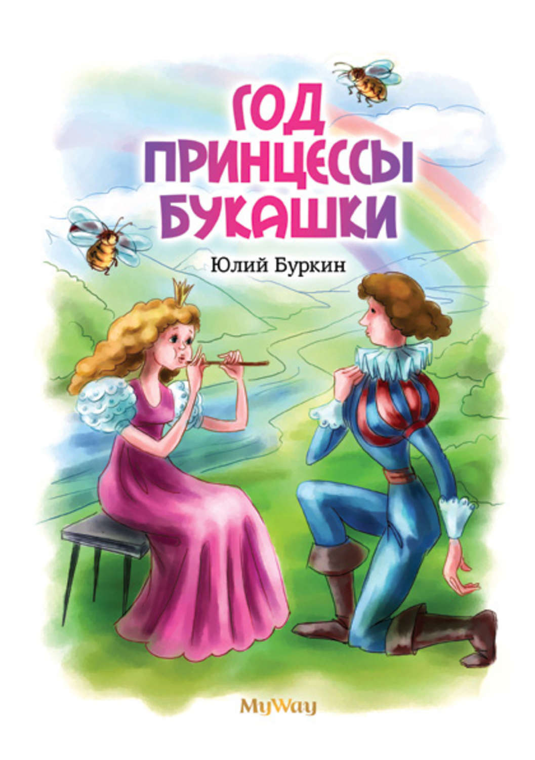 Обложка книги «Год Принцессы Букашки»