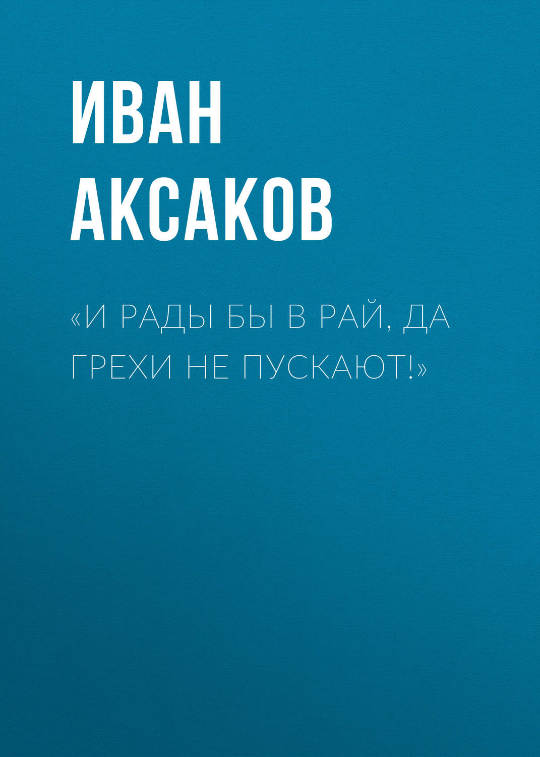 Обложка книги ««И рады бы в рай, да грехи не пускают!»»