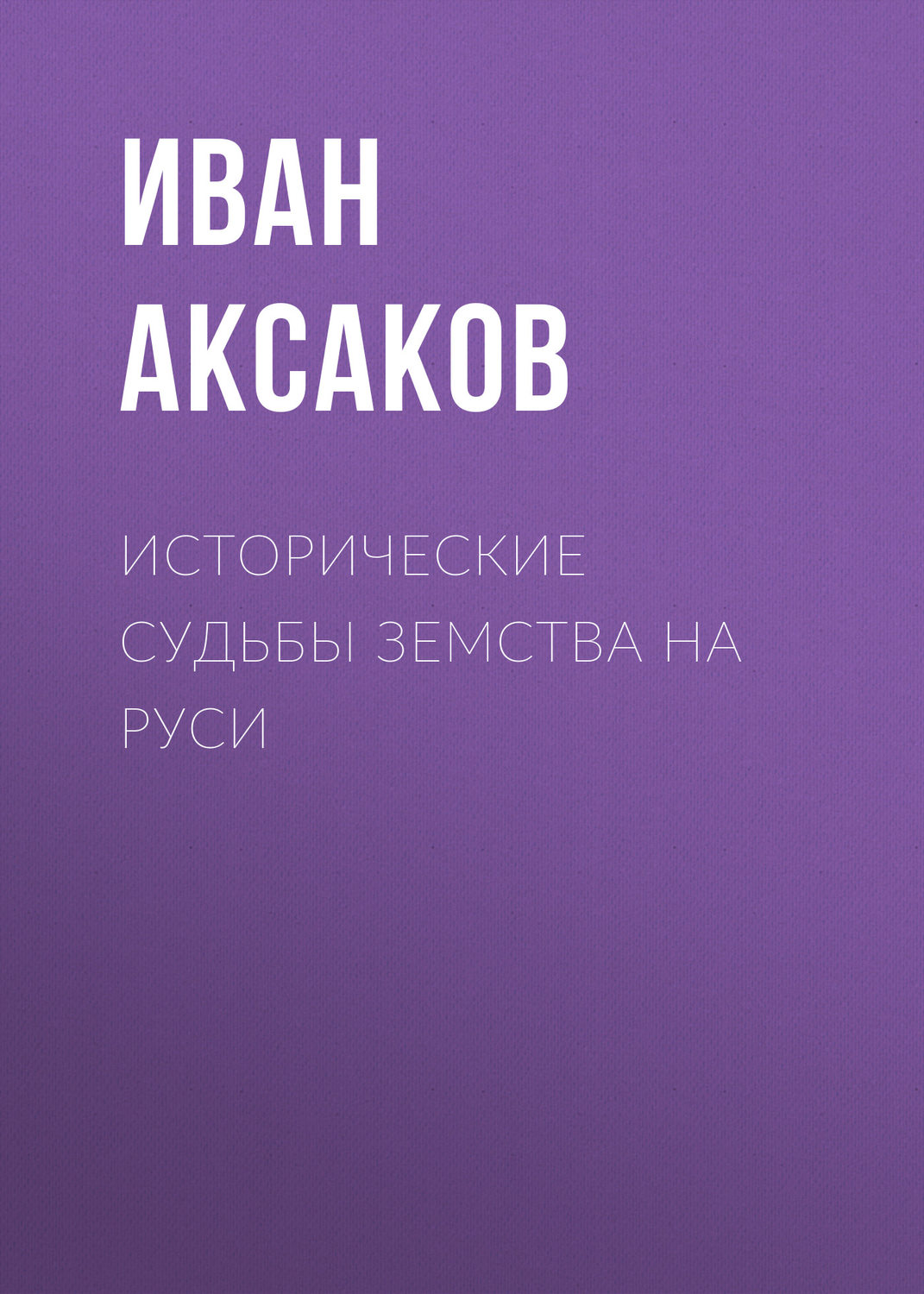 Обложка книги «Исторические судьбы земства на Руси»