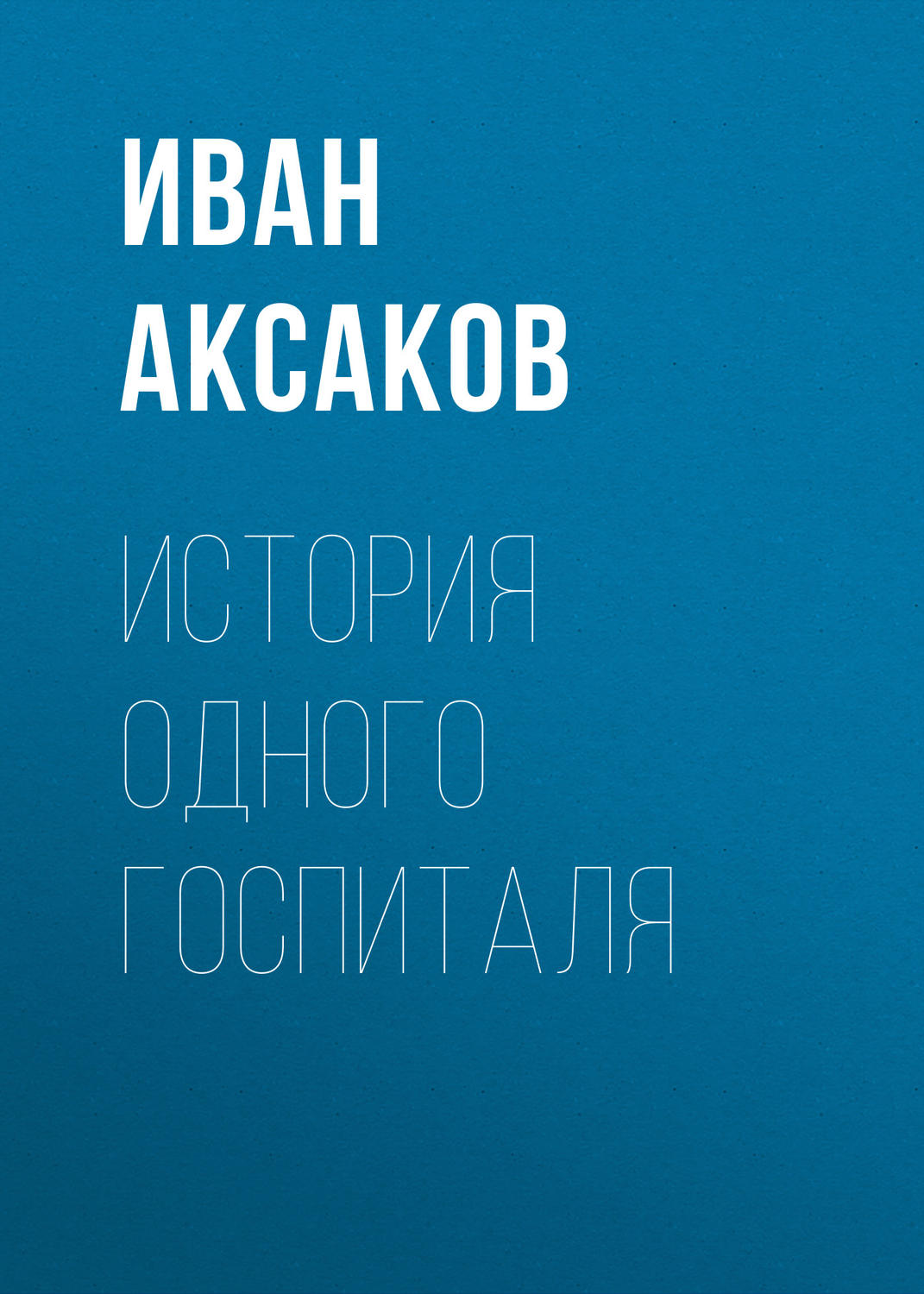 Обложка книги «История одного госпиталя»