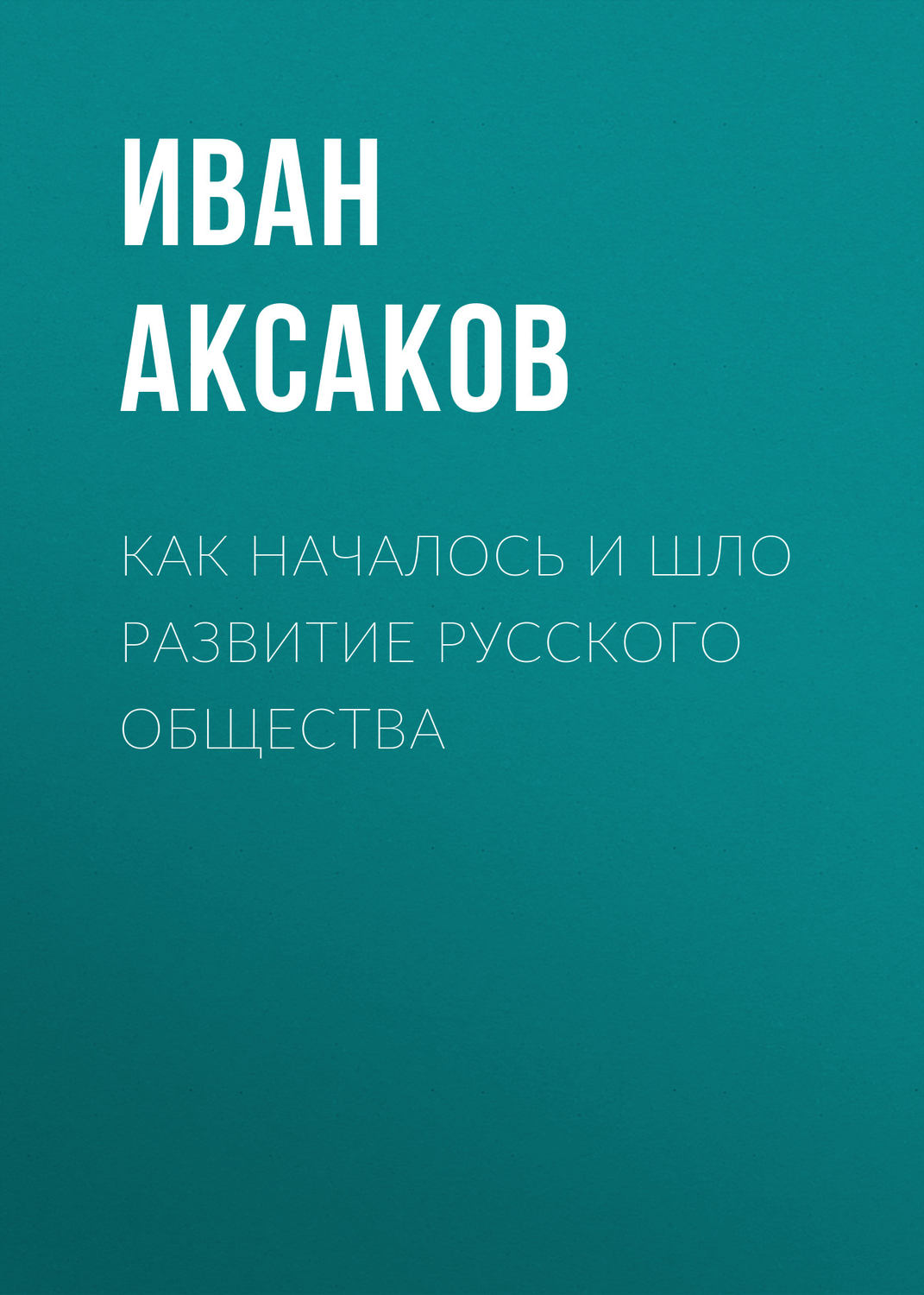 Обложка книги «Как началось и шло развитие русского общества»