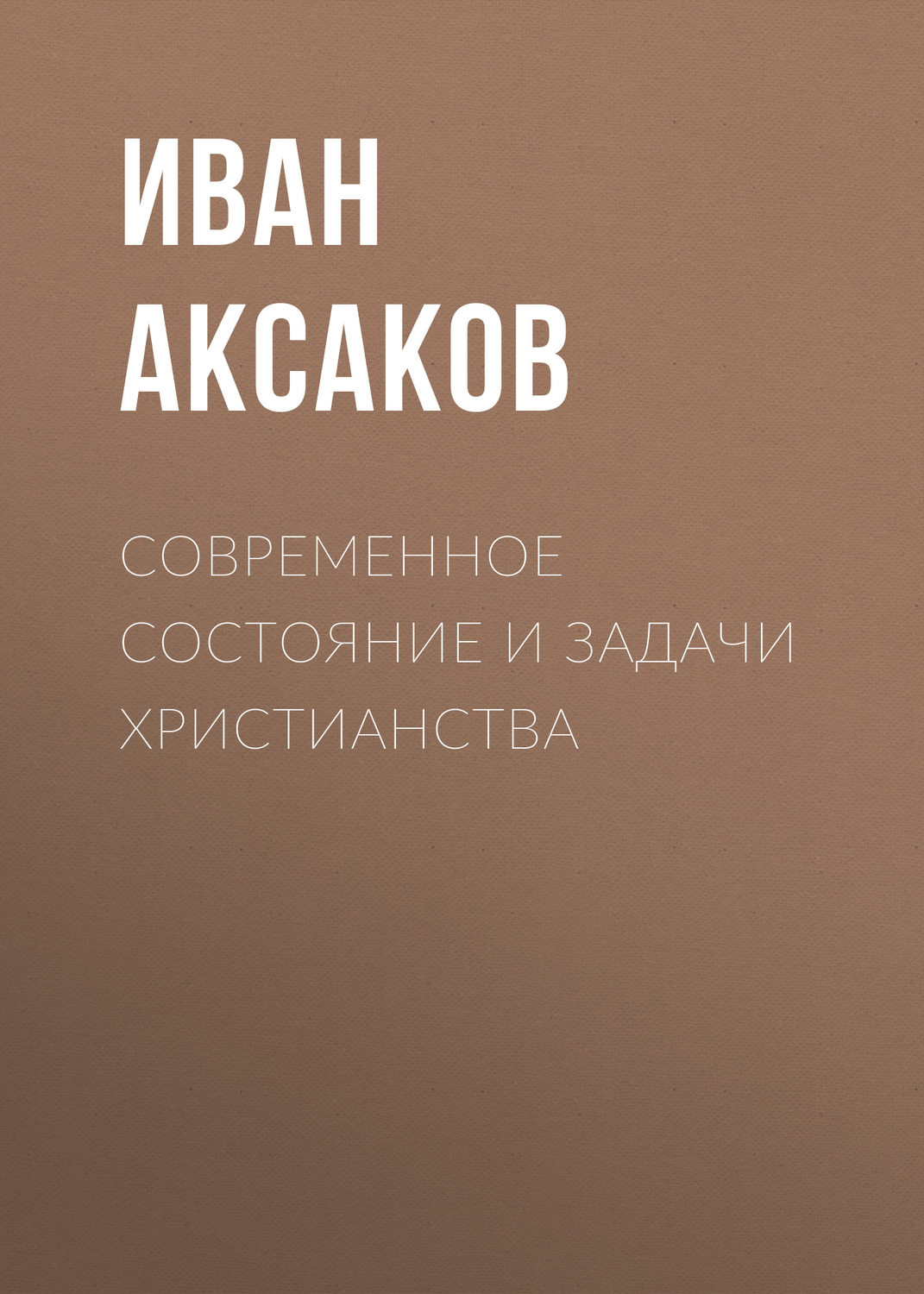 Обложка книги «Современное состояние и задачи христианства»