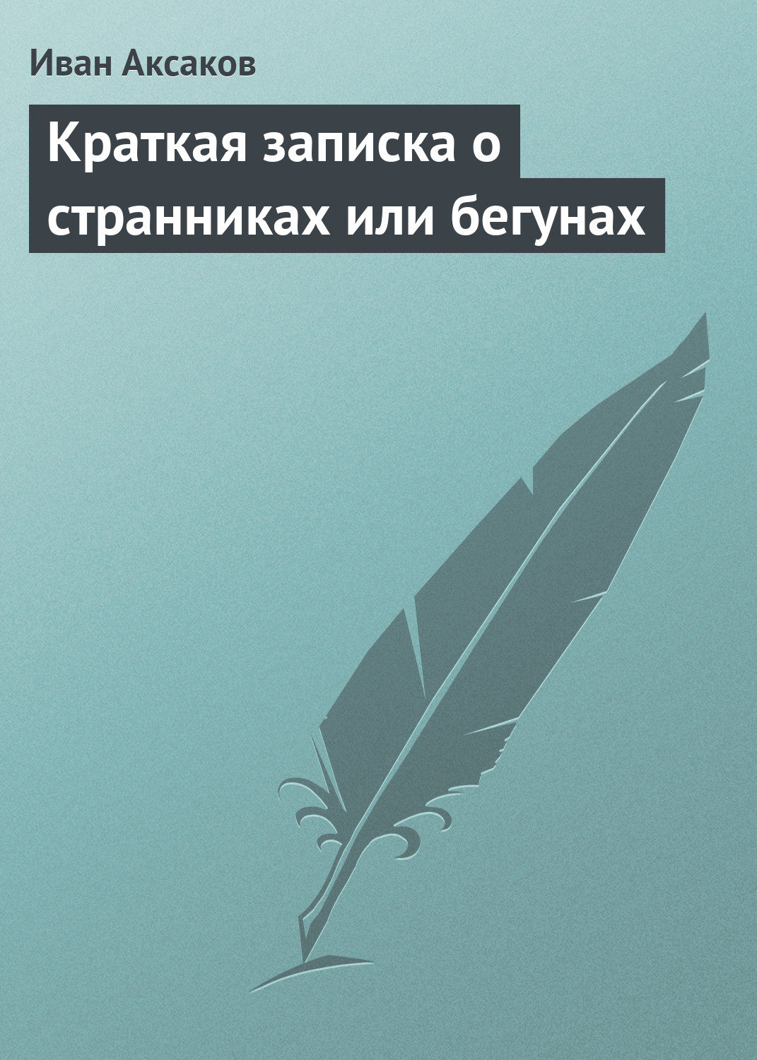 Обложка книги «Краткая записка о странниках или бегунах»