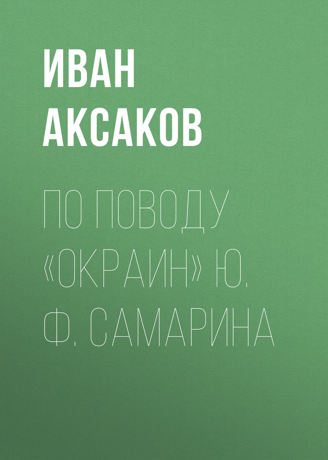 Обложка книги «По поводу «Окраин» Ю. Ф. Самарина»