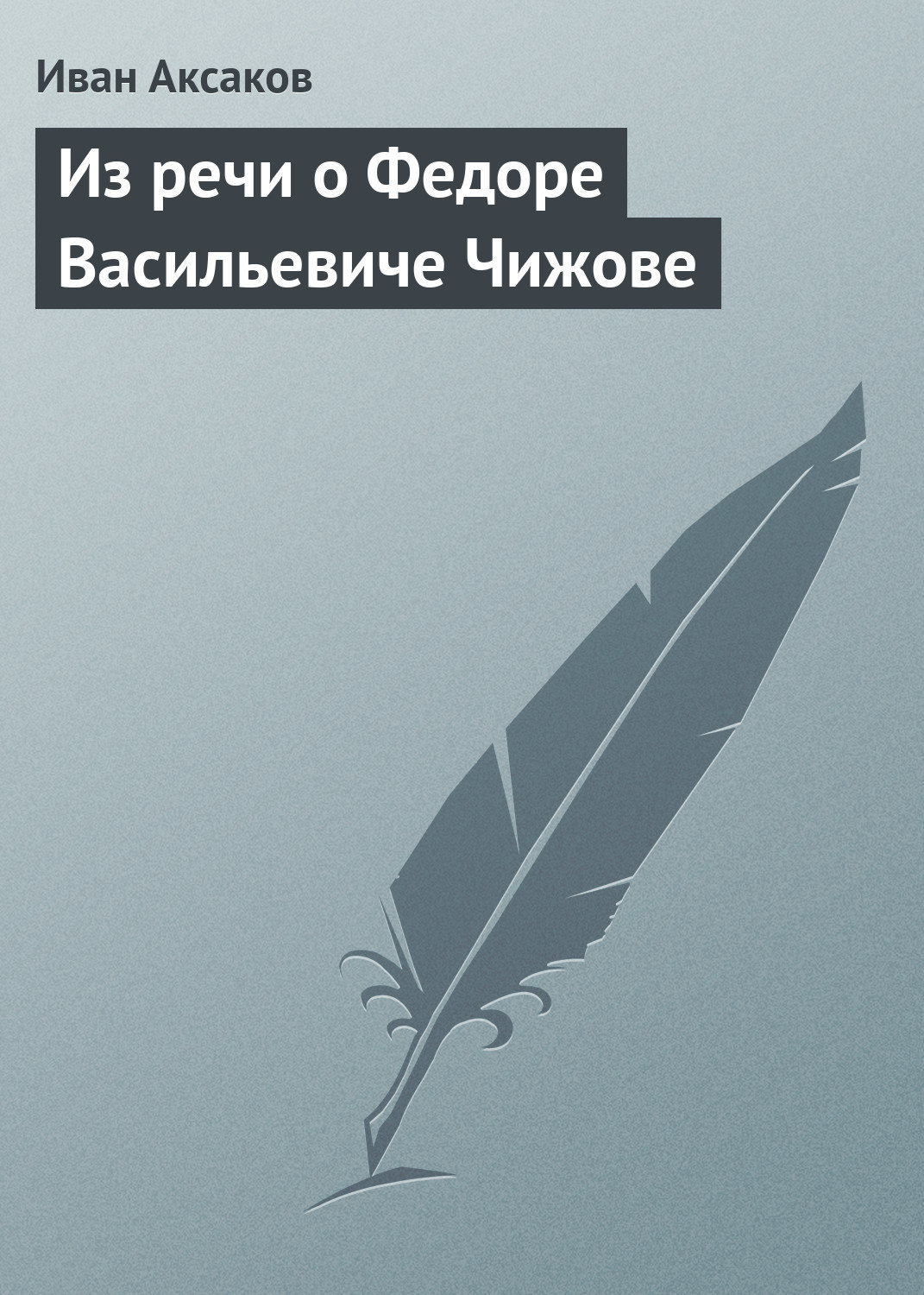 Обложка книги «Из речи о Федоре Васильевиче Чижове»