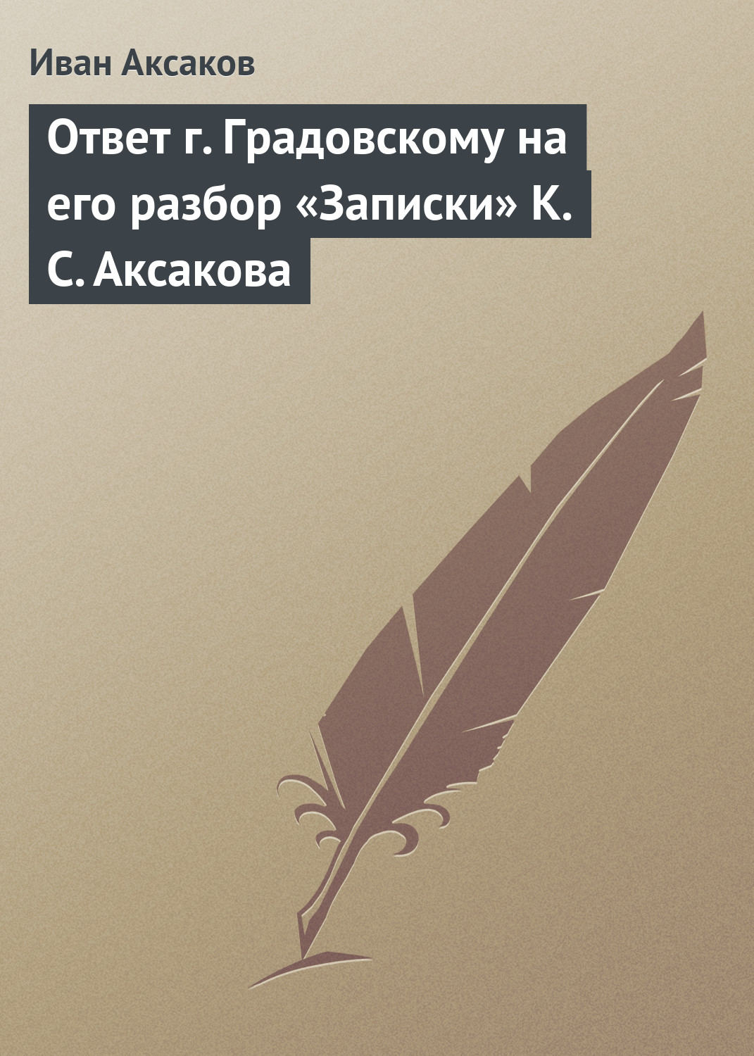 Обложка книги «Ответ г. Градовскому на его разбор «Записки» К. С. Аксакова»