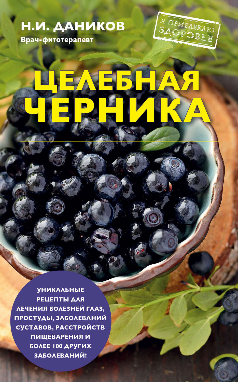 Обложка книги «Целебная черника»