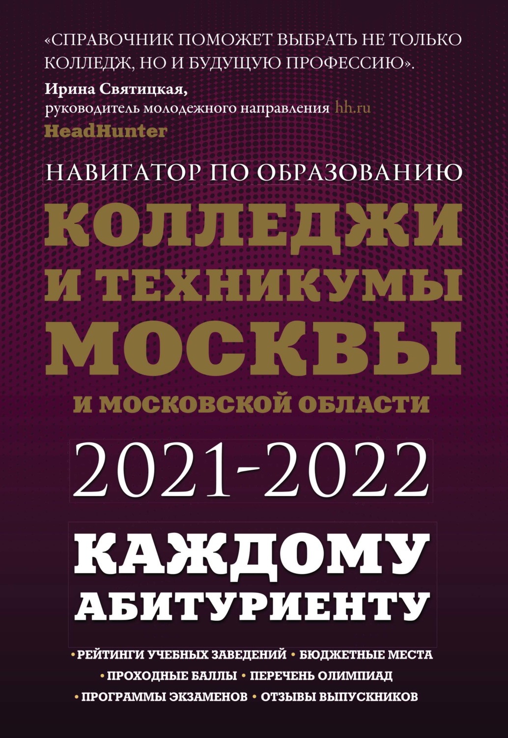 Обложка книги «Колледжи и техникумы Москвы и Московской области 2021-2022»