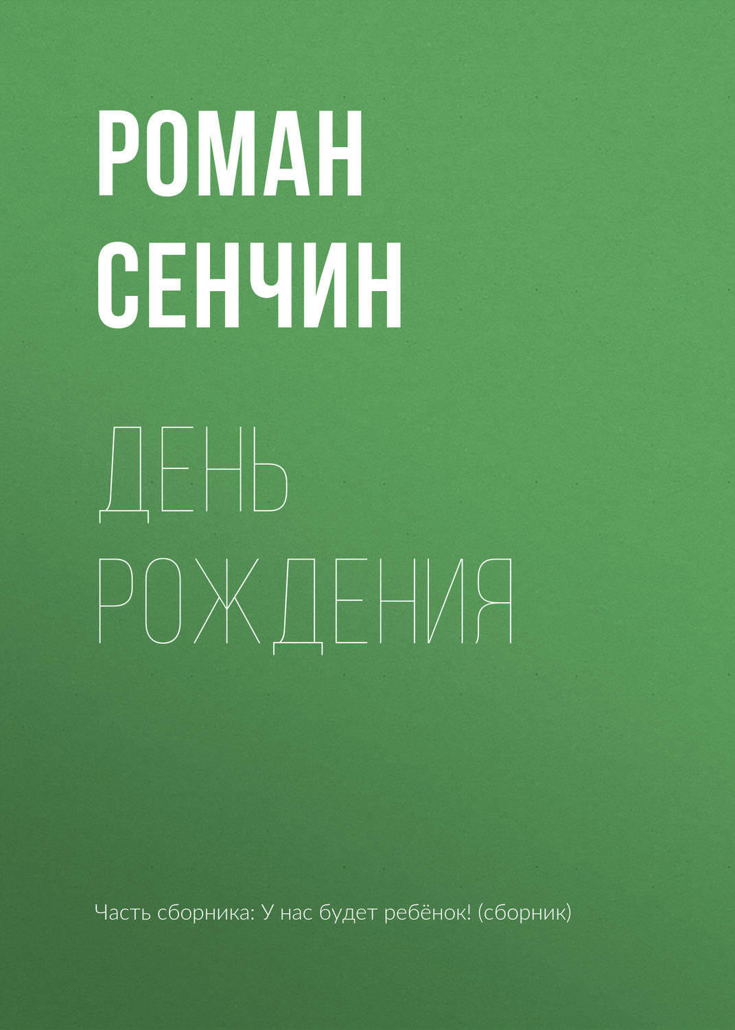 Обложка книги «День рождения»