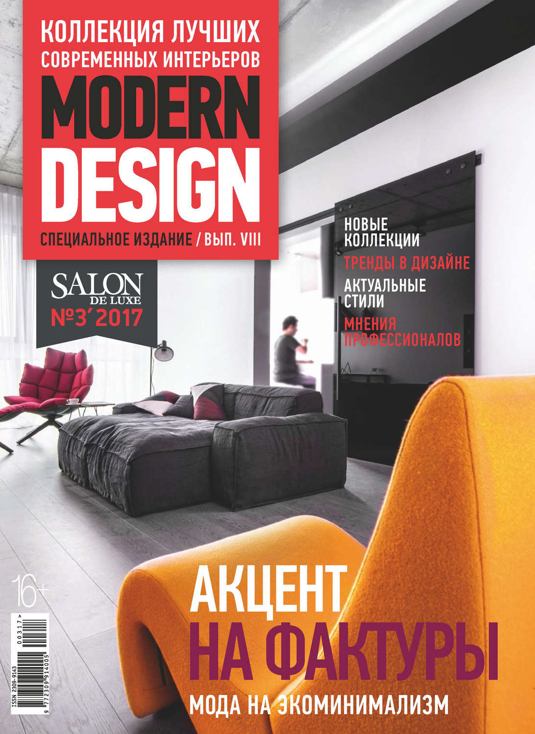 Обложка книги «SALON de LUXE. Спецвыпуск журнала SALON-interior. №03/2017»