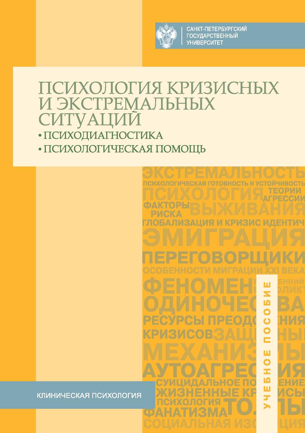 Обложка книги «Психология кризисных и экстремальных ситуаций. Психодиагностика и психологическая помощь»