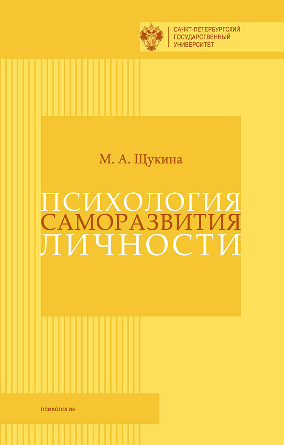 Обложка книги «Психология саморазвития личности»