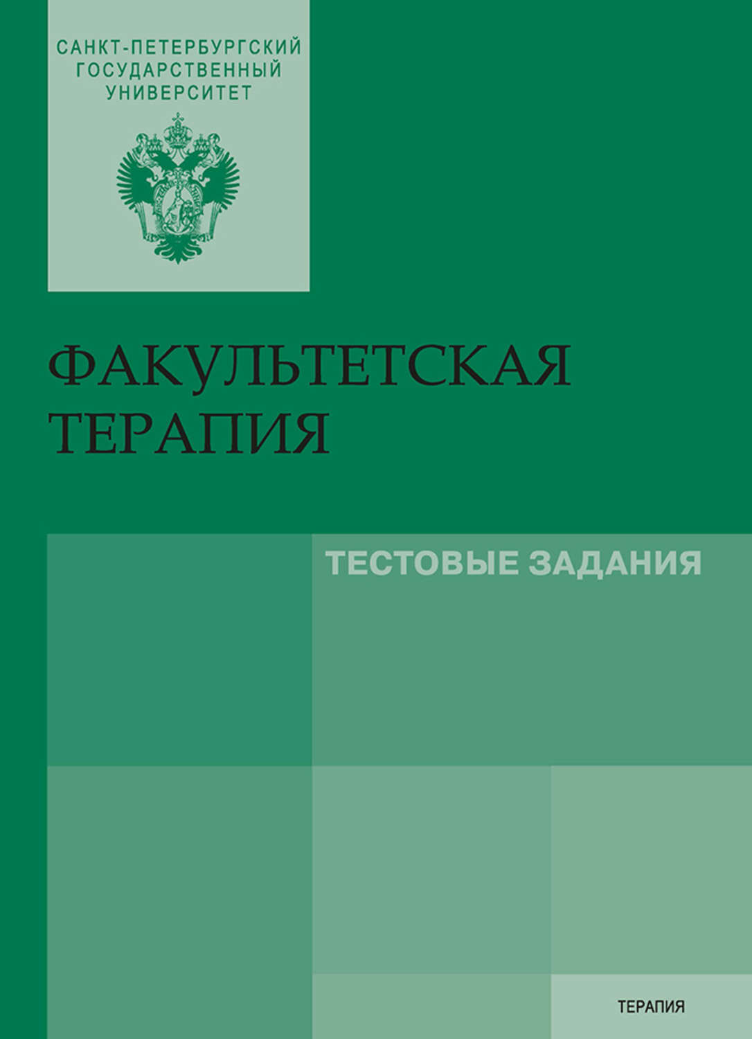 Обложка книги «Факультетская терапия. Тестовые задания»