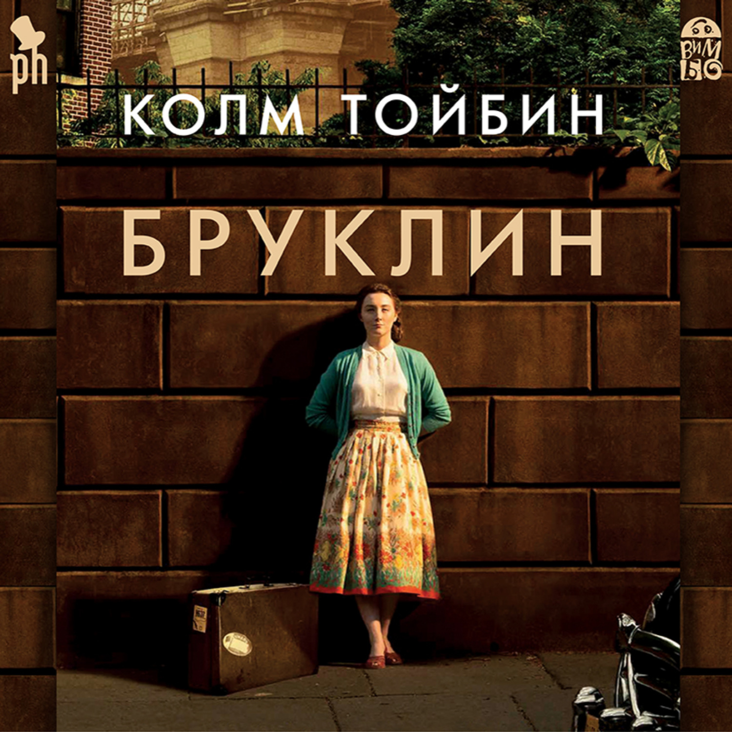 Обложка книги «Бруклин»