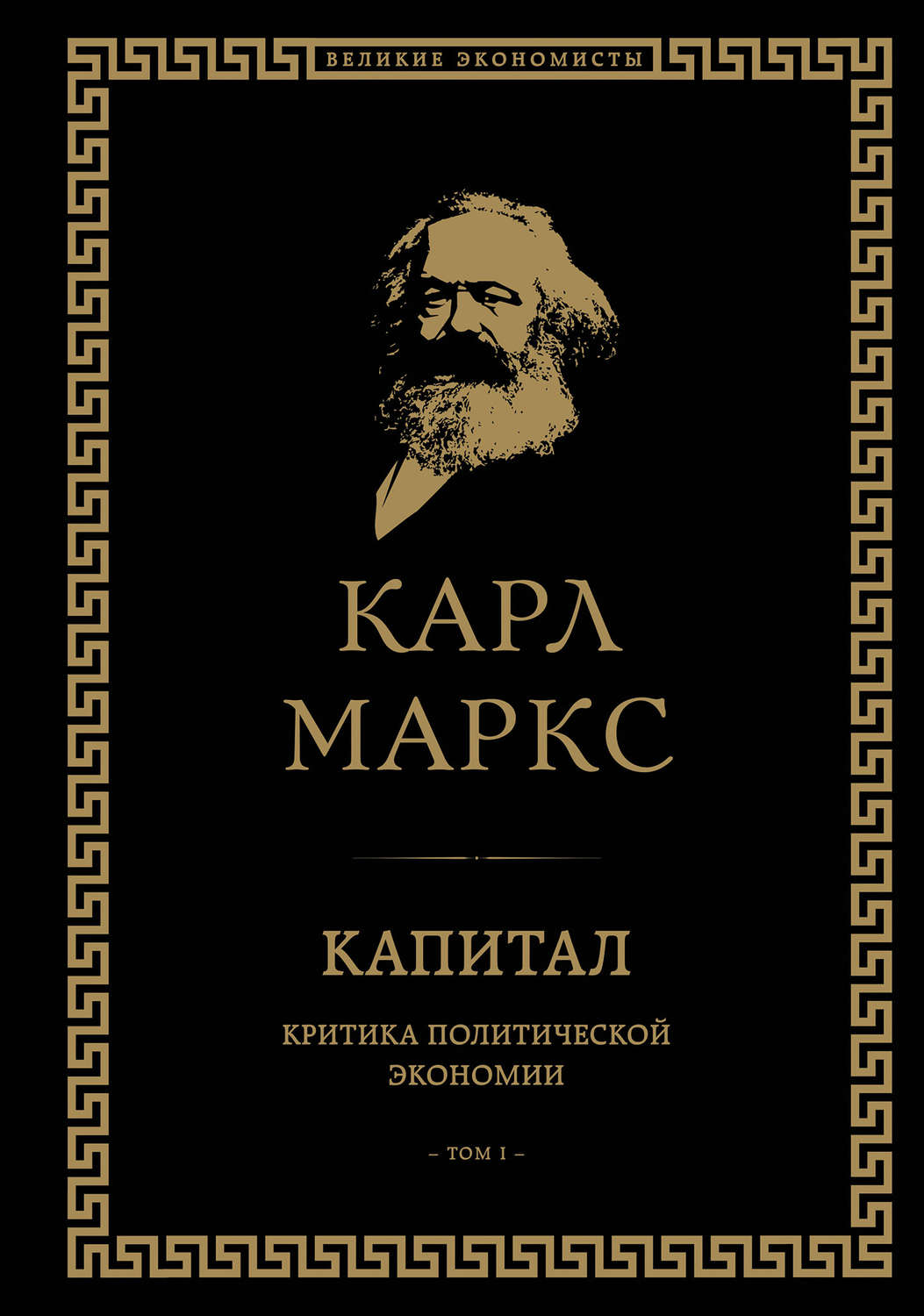 Обложка книги «Капитал. Критика политической экономии. Том I»