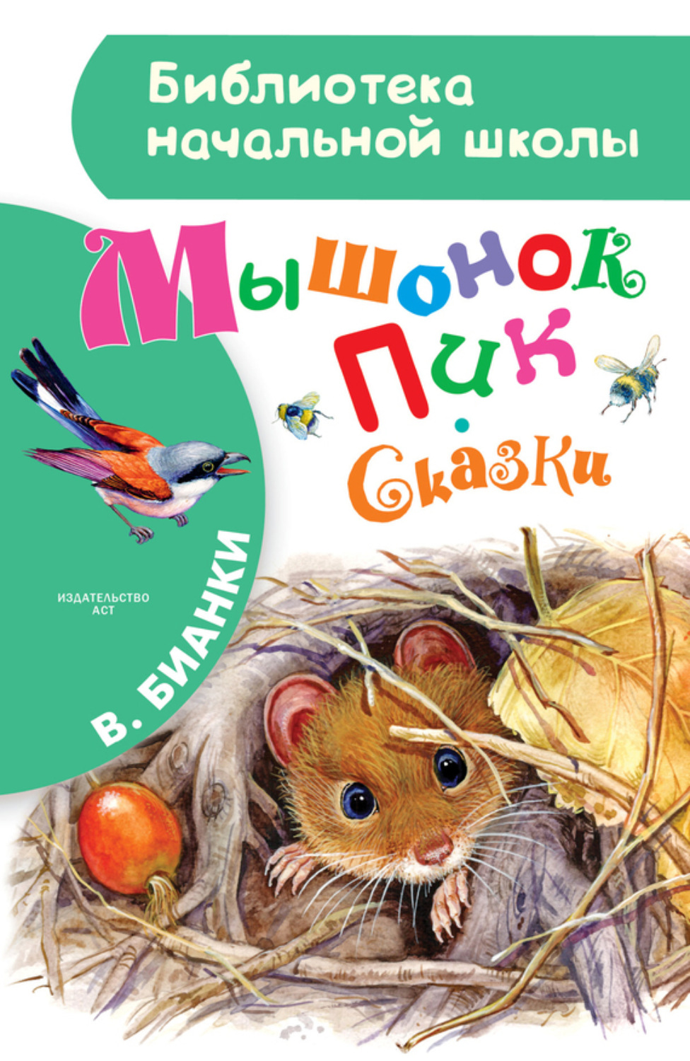 Обложка книги «Мышонок Пик. Сказки»