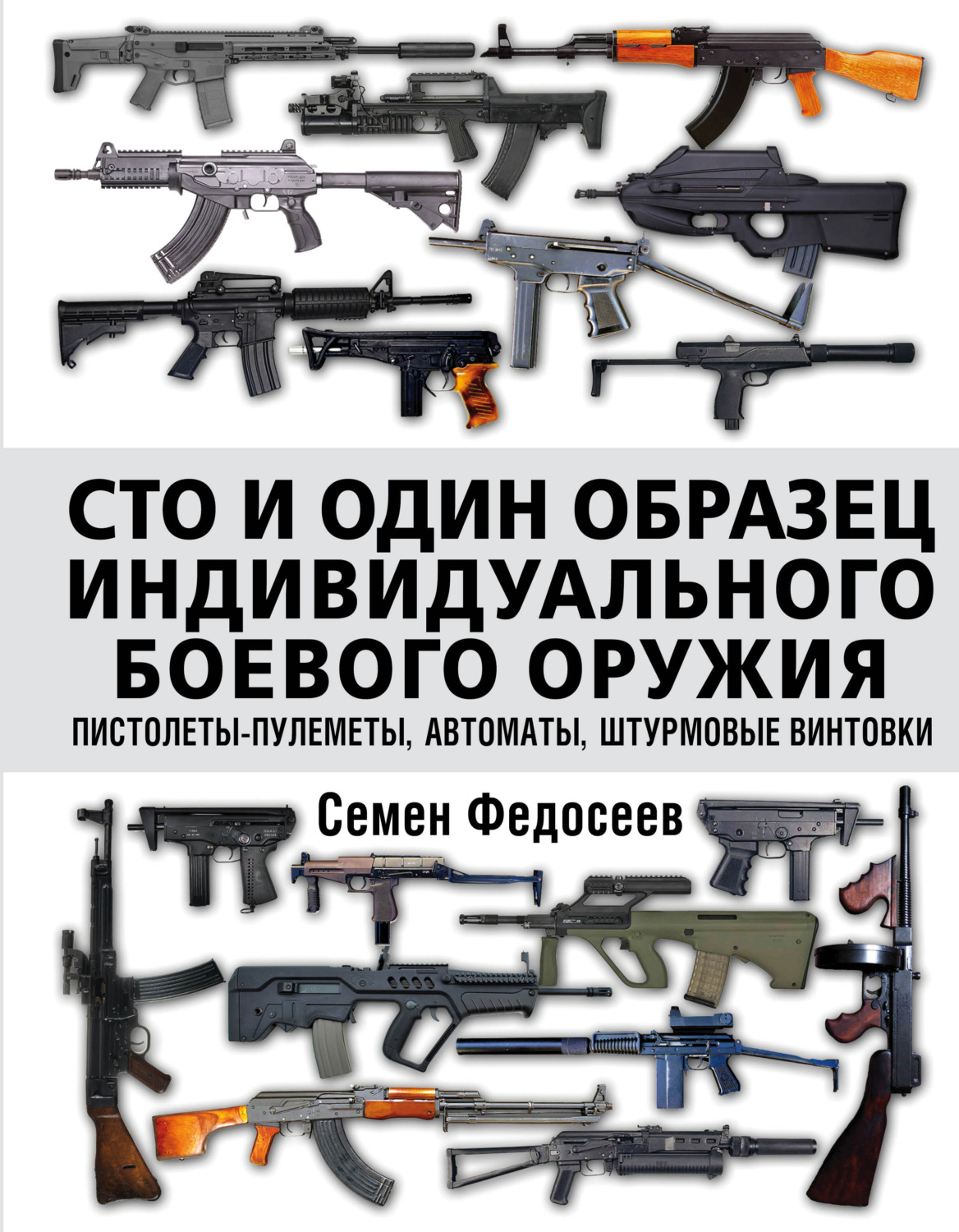 Обложка книги «Сто и один образец индивидуального боевого оружия: пистолеты-пулеметы, автоматы, штурмовые винтовки»