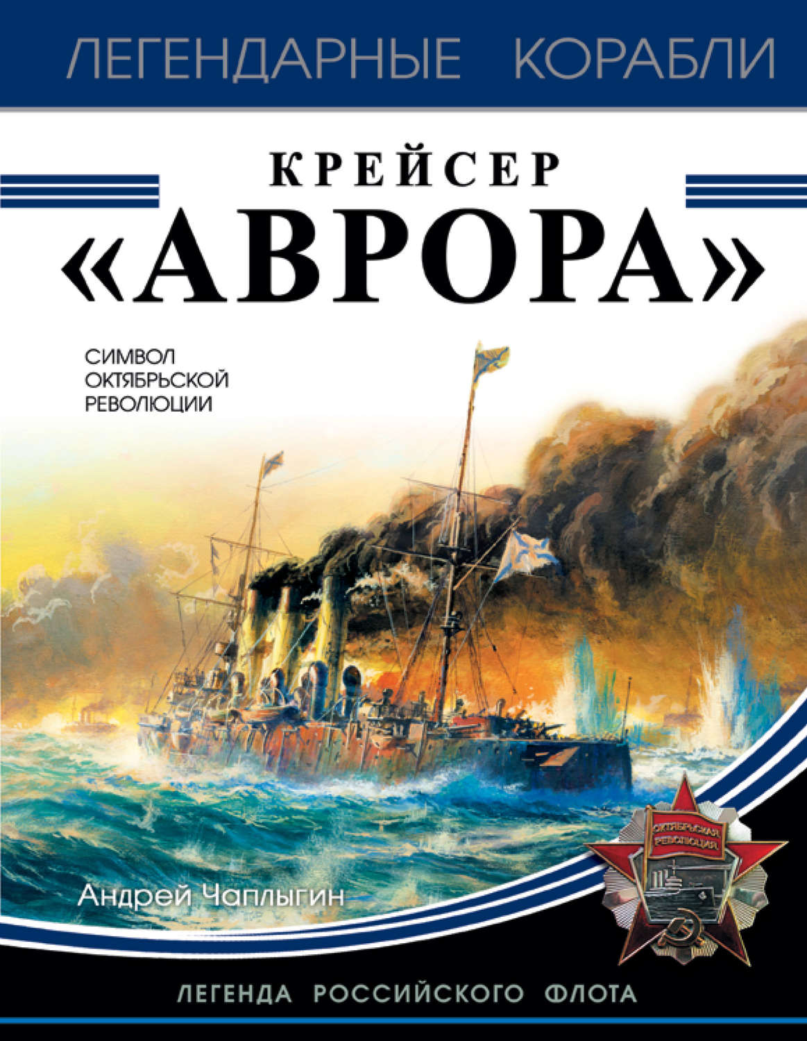 Обложка книги «Крейсер «Аврора»»