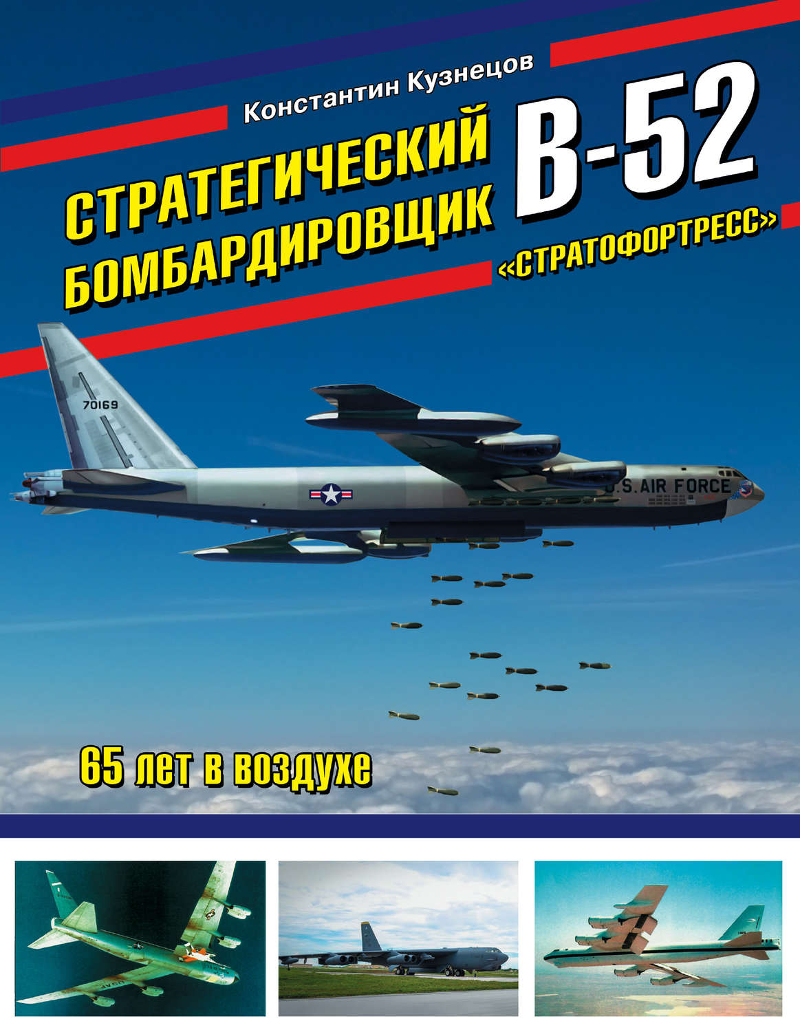 Обложка книги «Стратегический бомбардировщик В-52 «Стратофортресс». 65 лет в воздухе»