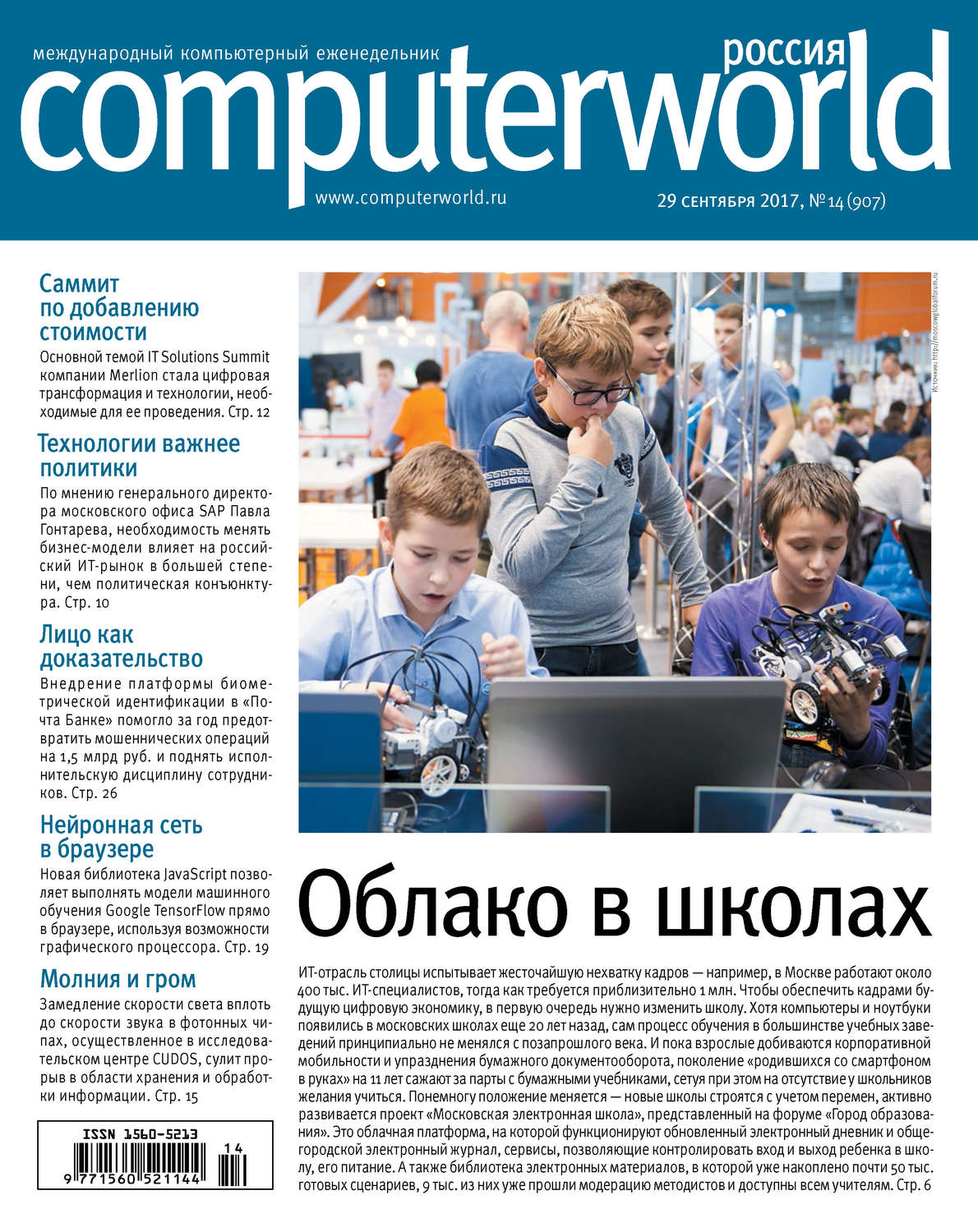 Обложка книги «Журнал Computerworld Россия №14/2017»