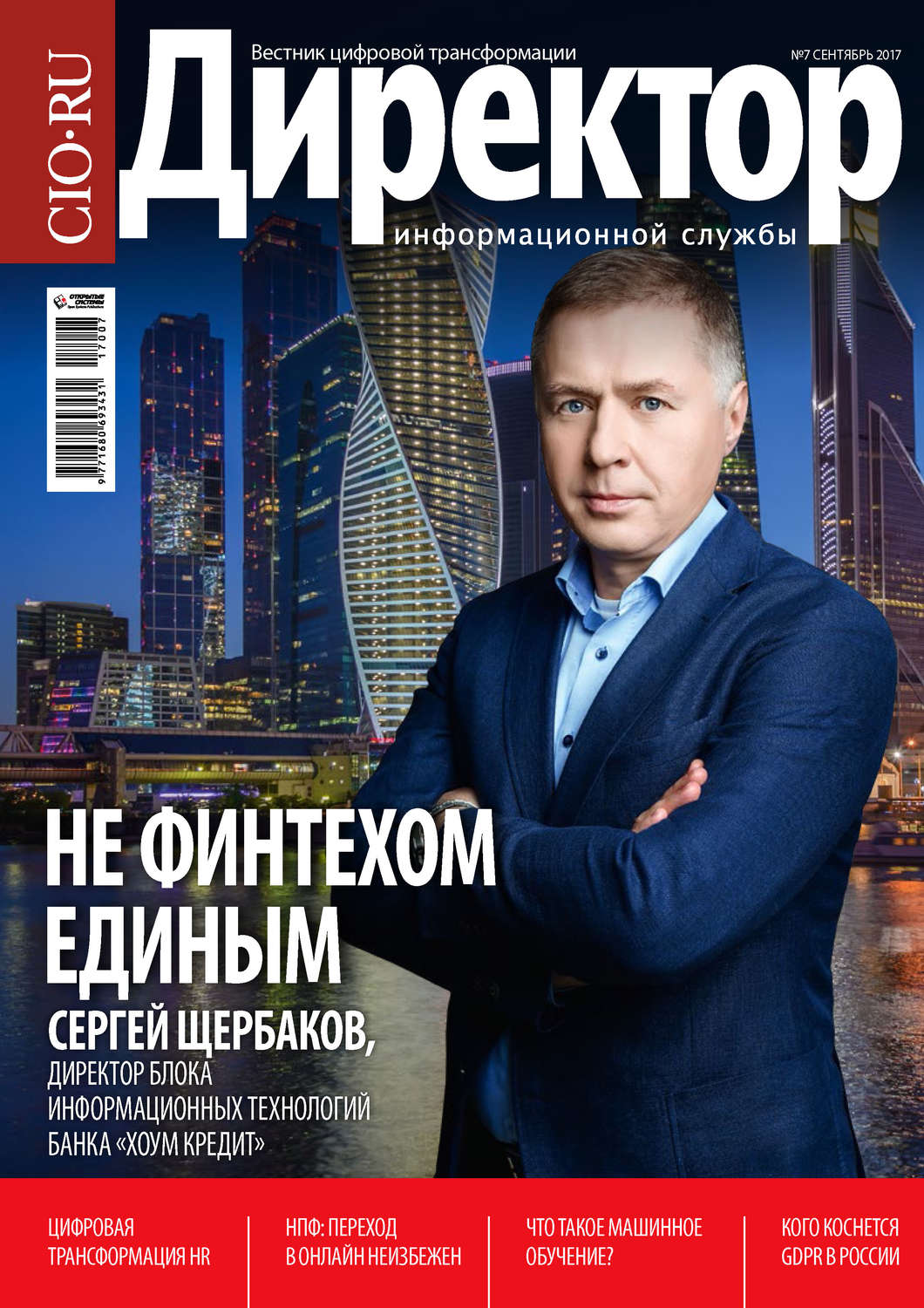 Обложка книги «Директор информационной службы №07/2017»