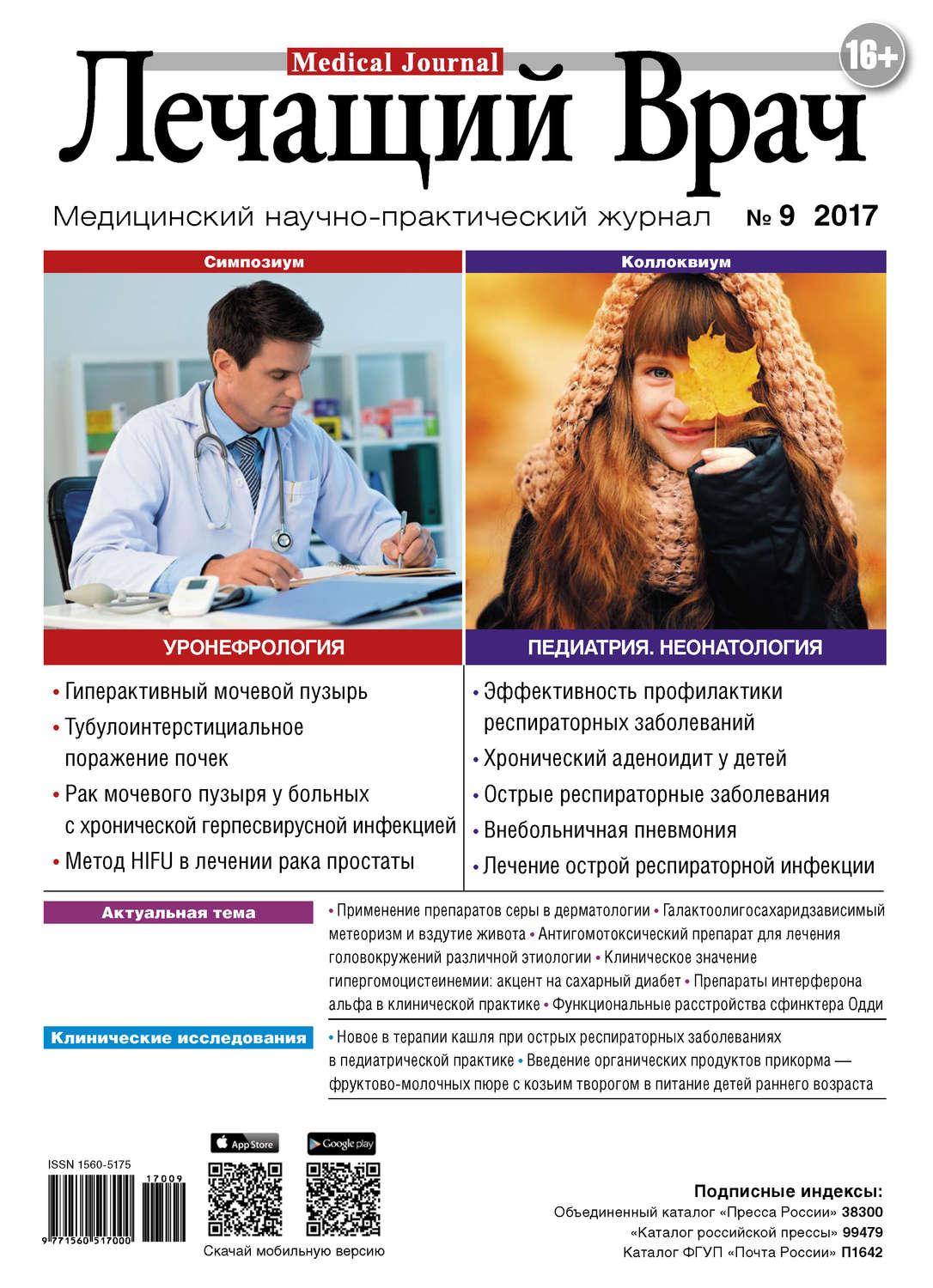 Обложка книги «Журнал «Лечащий Врач» №09/2017»