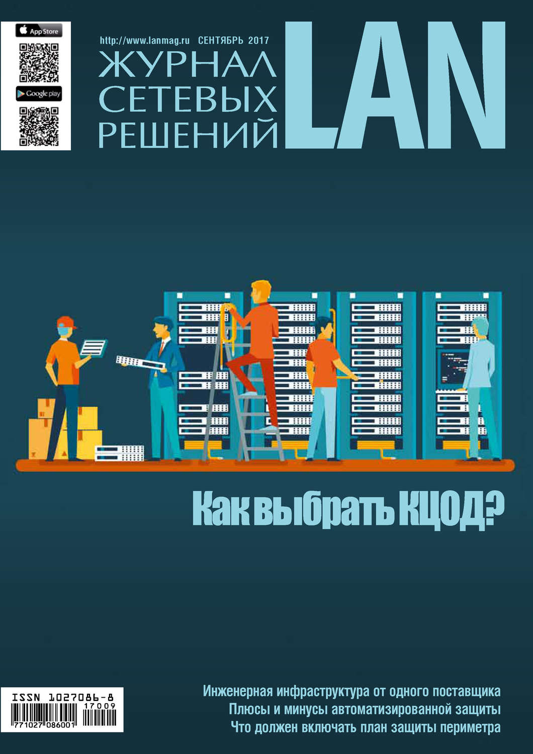 Обложка книги «Журнал сетевых решений / LAN №09/2017»