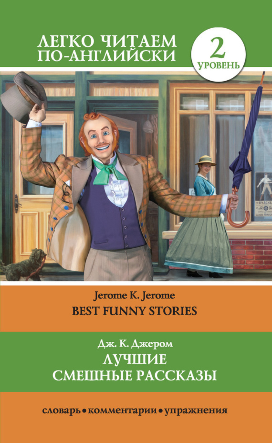 Обложка книги «Лучшие смешные рассказы / Best Funny Stories»