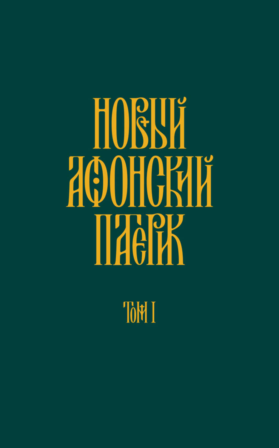 Обложка книги «Новый Афонский патерик. Том I. Жизнеописания»