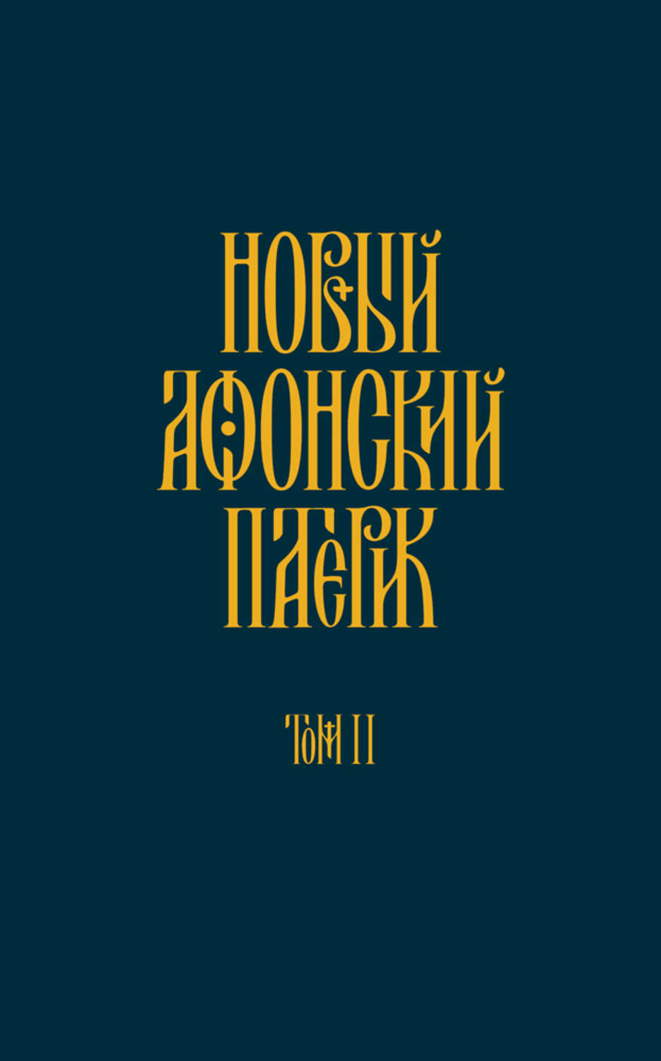 Обложка книги «Новый Афонский патерик. Том II. Сказания о подвижничестве»