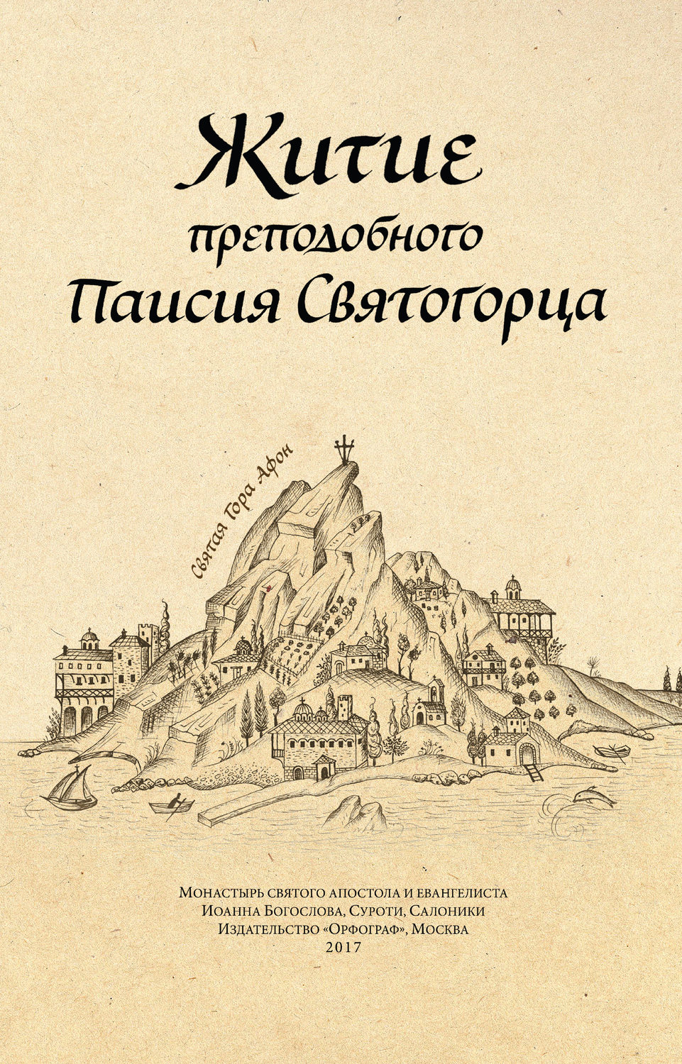 Обложка книги «Житие преподобного Паисия Святогорца»