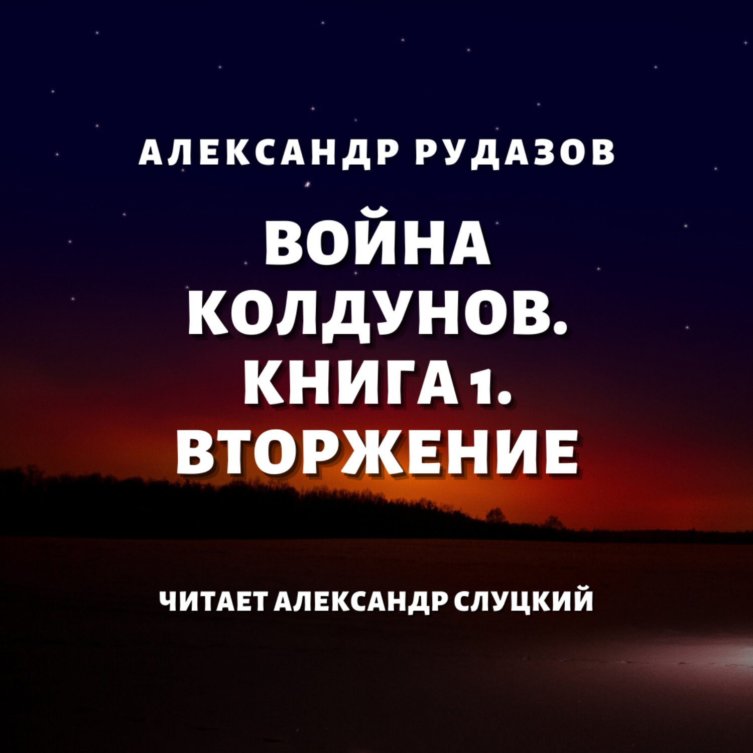 Обложка книги «Война колдунов. Книга 1. Вторжение»