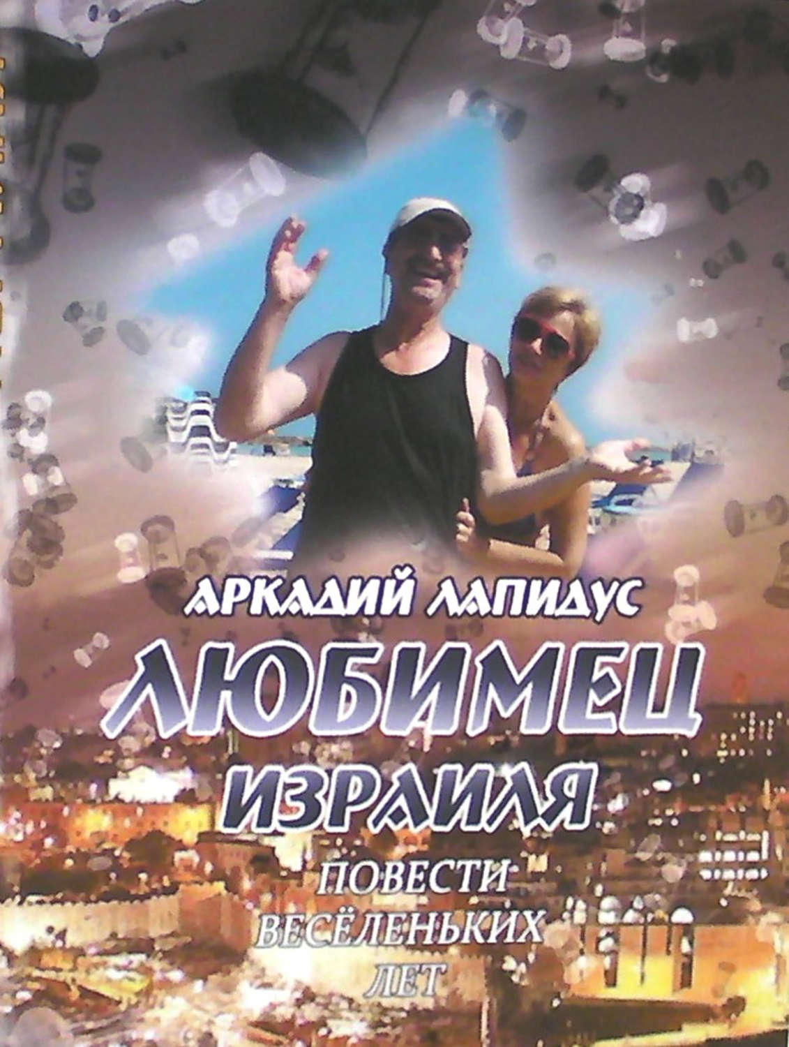 Обложка книги «Любимец Израиля. Повести веселеньких лет»