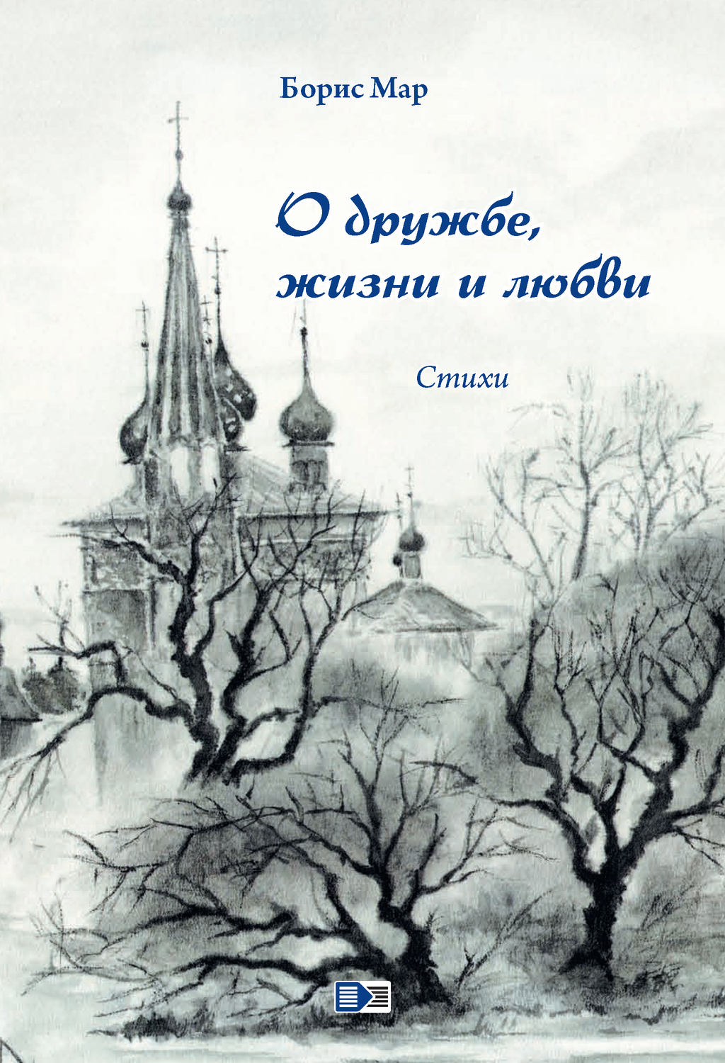 Обложка книги «О дружбе, жизни и любви. Стихи»