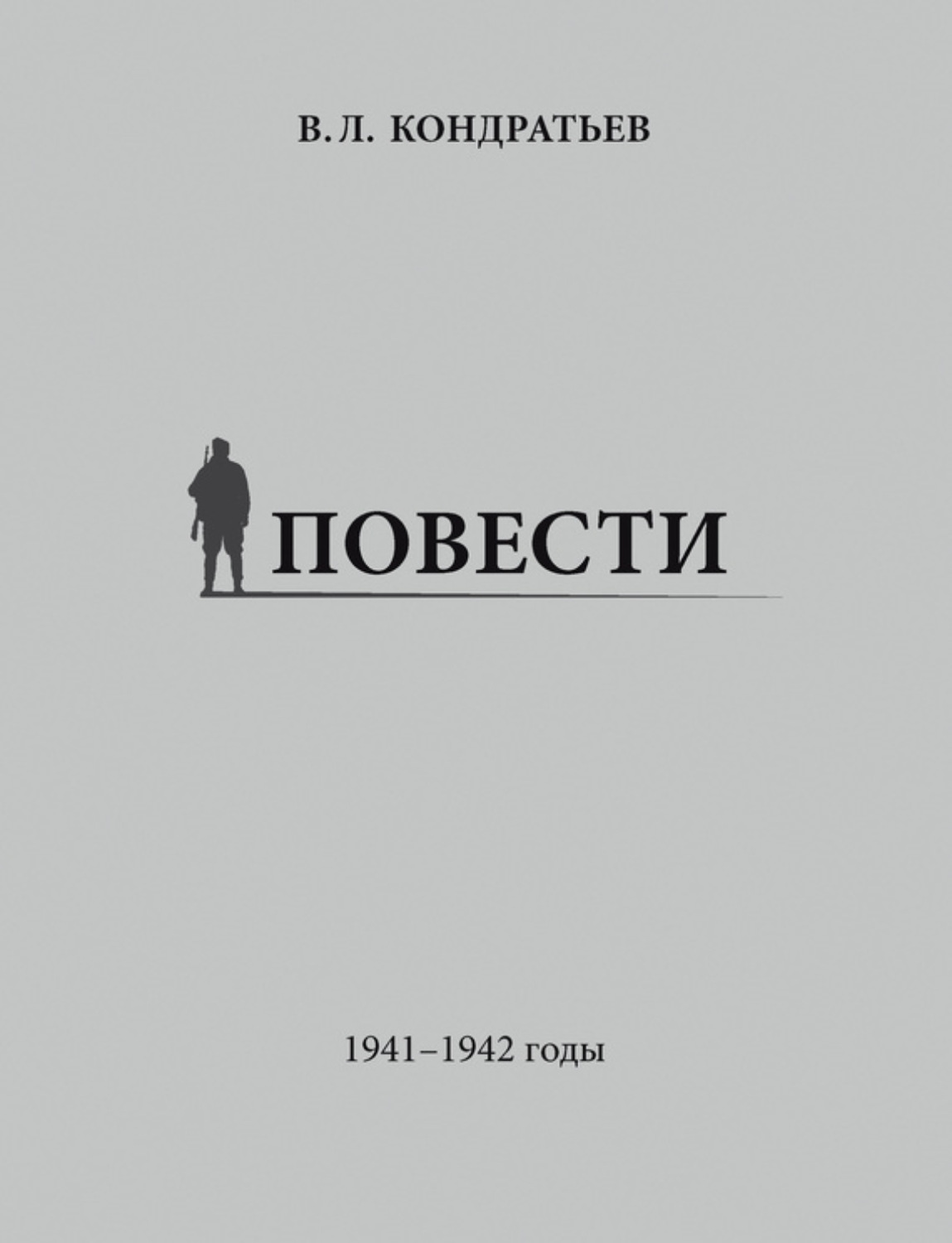 Обложка книги «Повести. 1941–1942 годы»