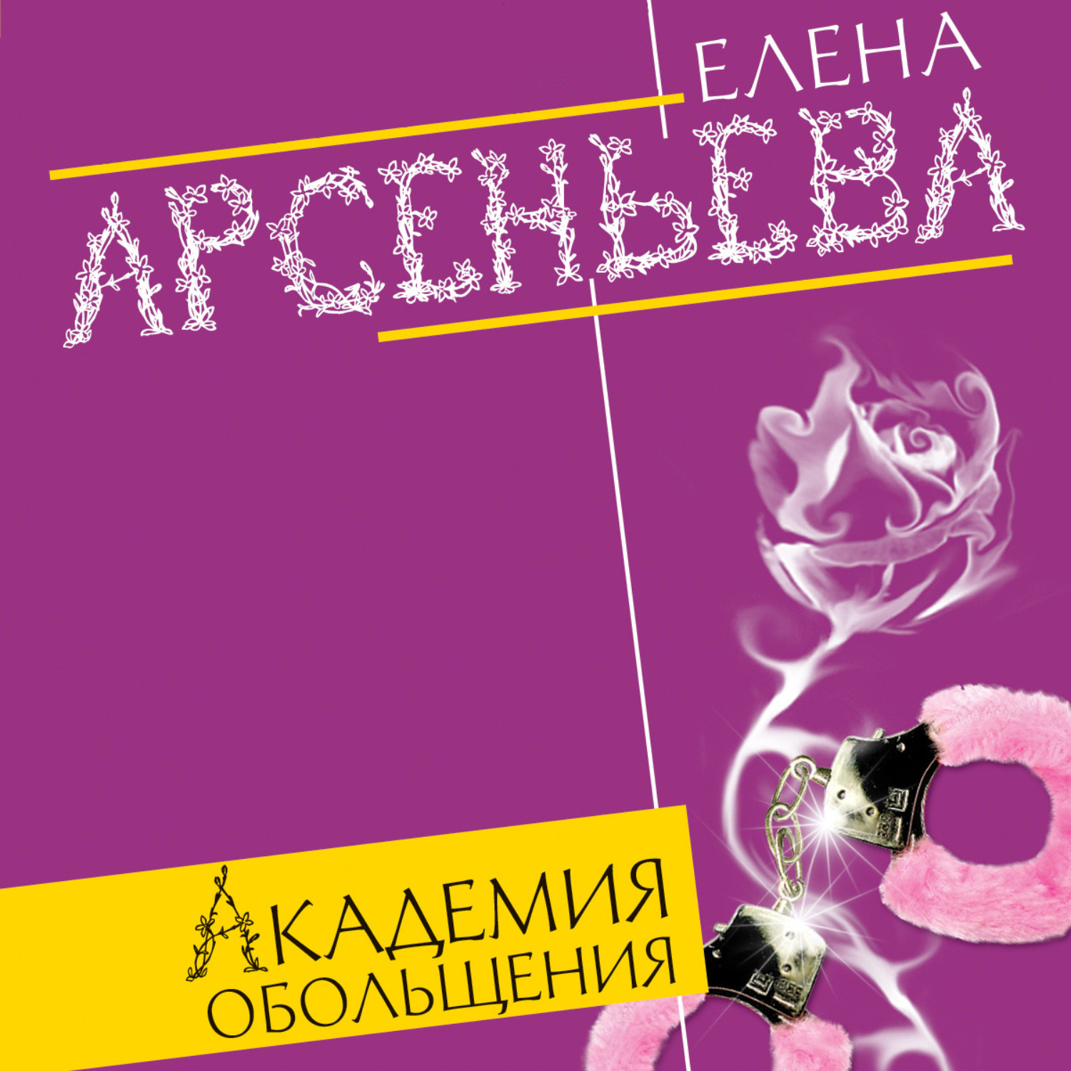 Обложка книги «Академия обольщения»