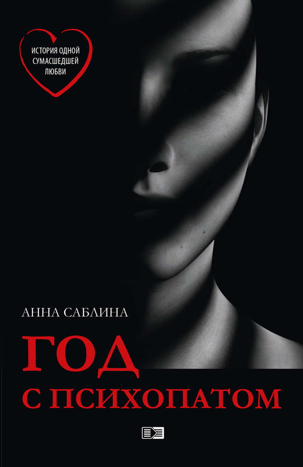 Обложка книги «Год с психопатом»