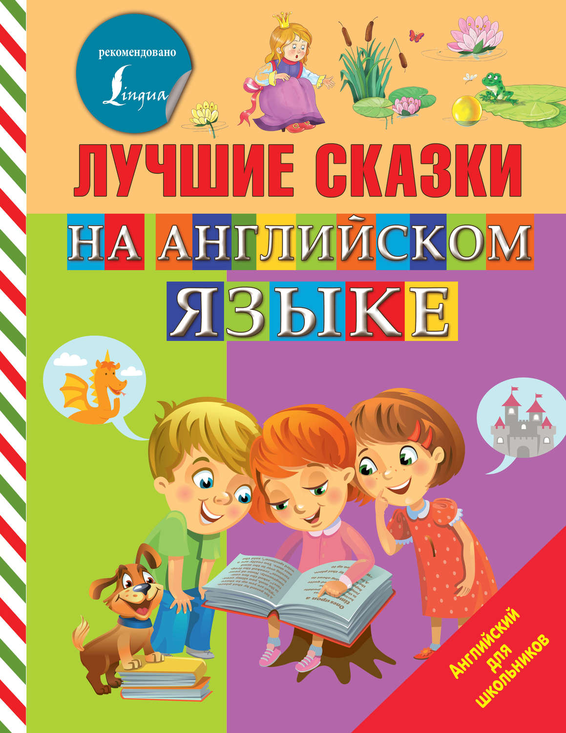 Обложка книги «Лучшие сказки на английском языке»