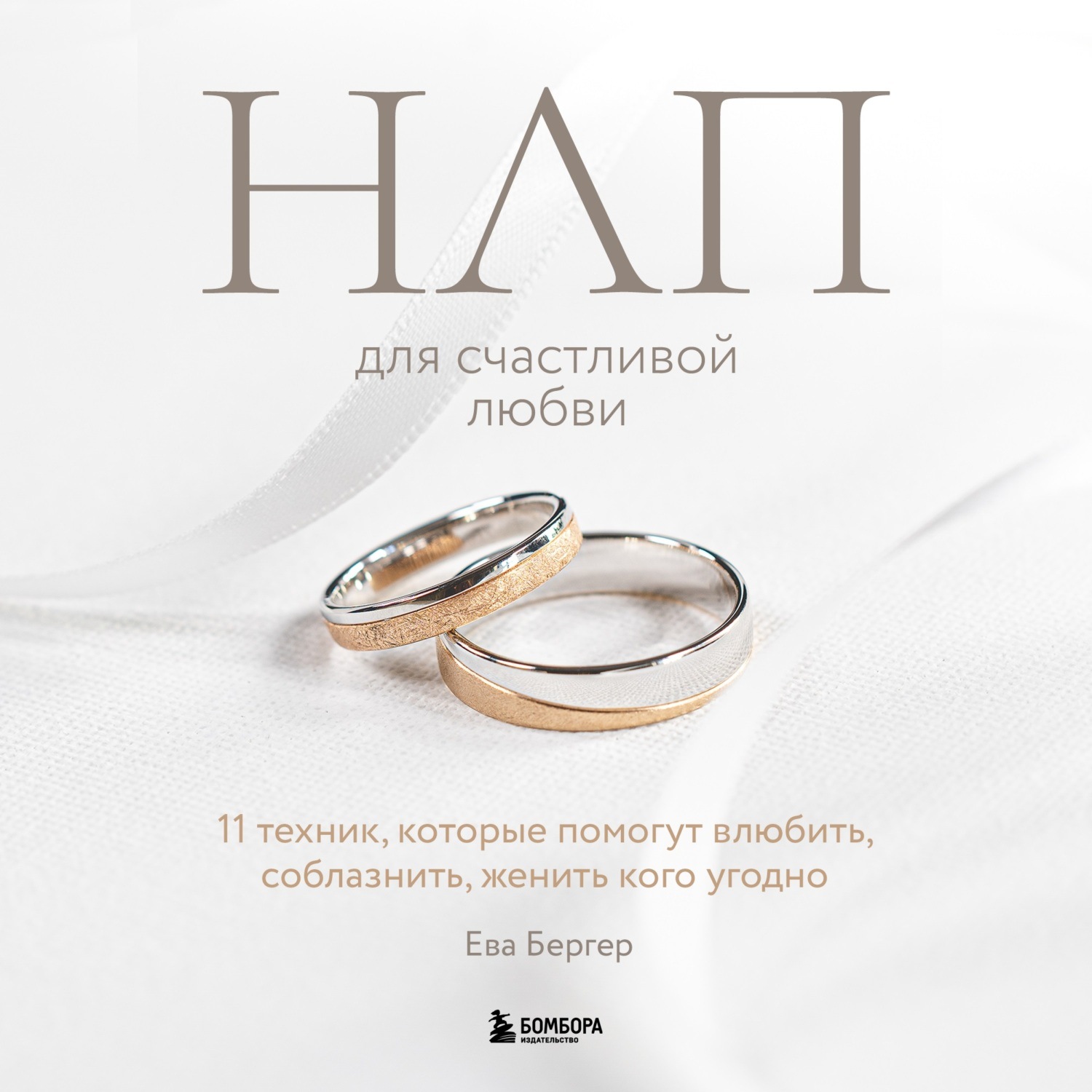 Обложка книги «НЛП для счастливой любви. 11 техник, которые помогут влюбить, соблазнить, женить кого угодно»