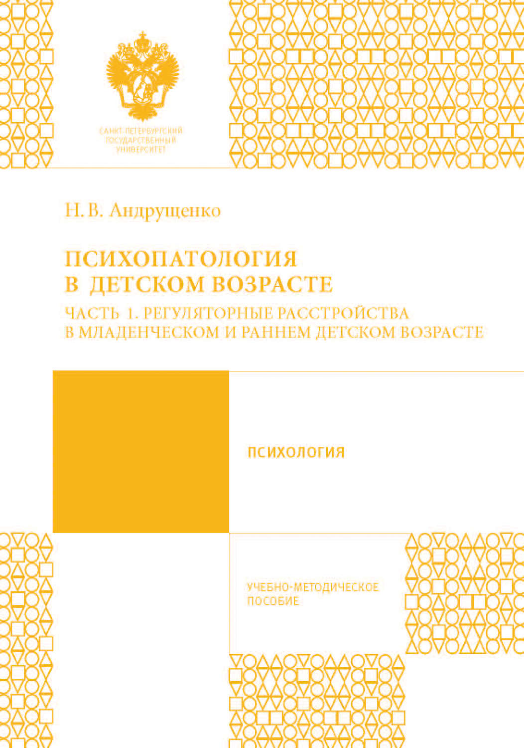 Обложка книги «Психопатология в детском возрасте. Часть 1. Регуляторные расстройства в младенческом и раннем возрасте»