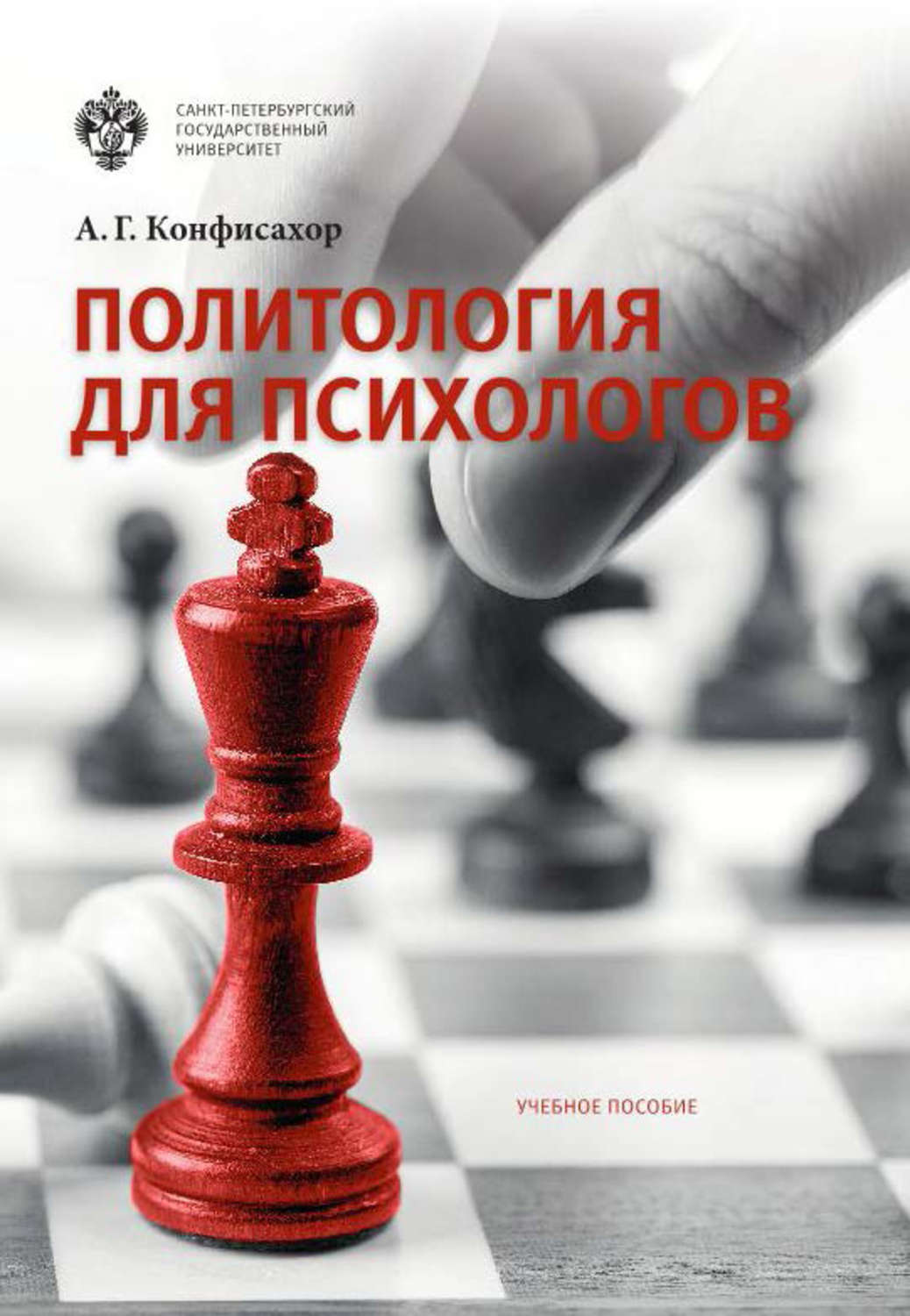 Обложка книги «Политология для психологов»