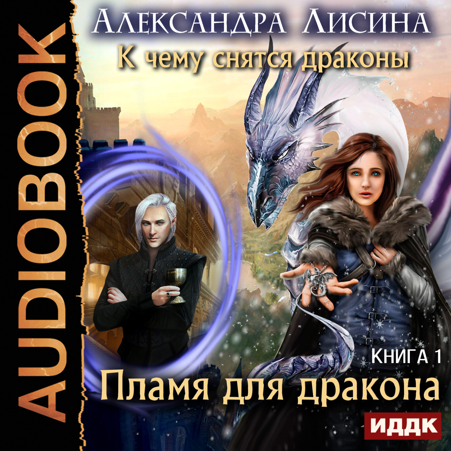 Обложка книги «Пламя для дракона»