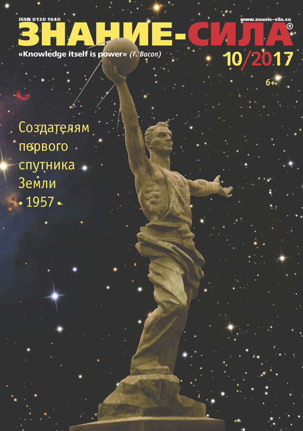 Обложка книги «Журнал «Знание – сила» №10/2017»