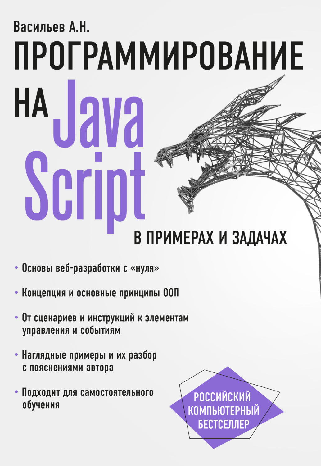 Обложка книги «JavaScript в примерах и задачах»