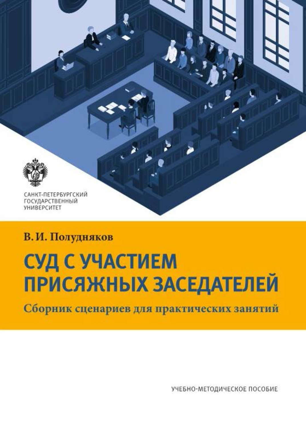 Обложка книги «Суд с участием присяжных заседателей. Сборник сценариев для практических занятий»
