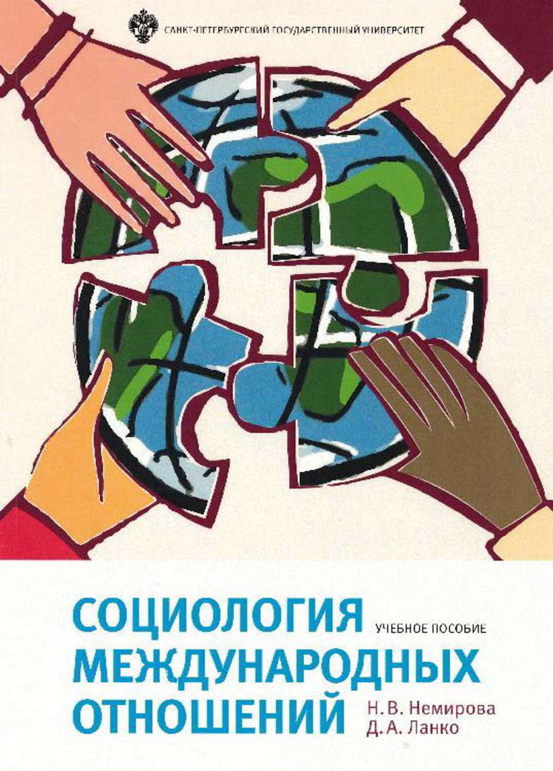 Обложка книги «Социология международных отношений»