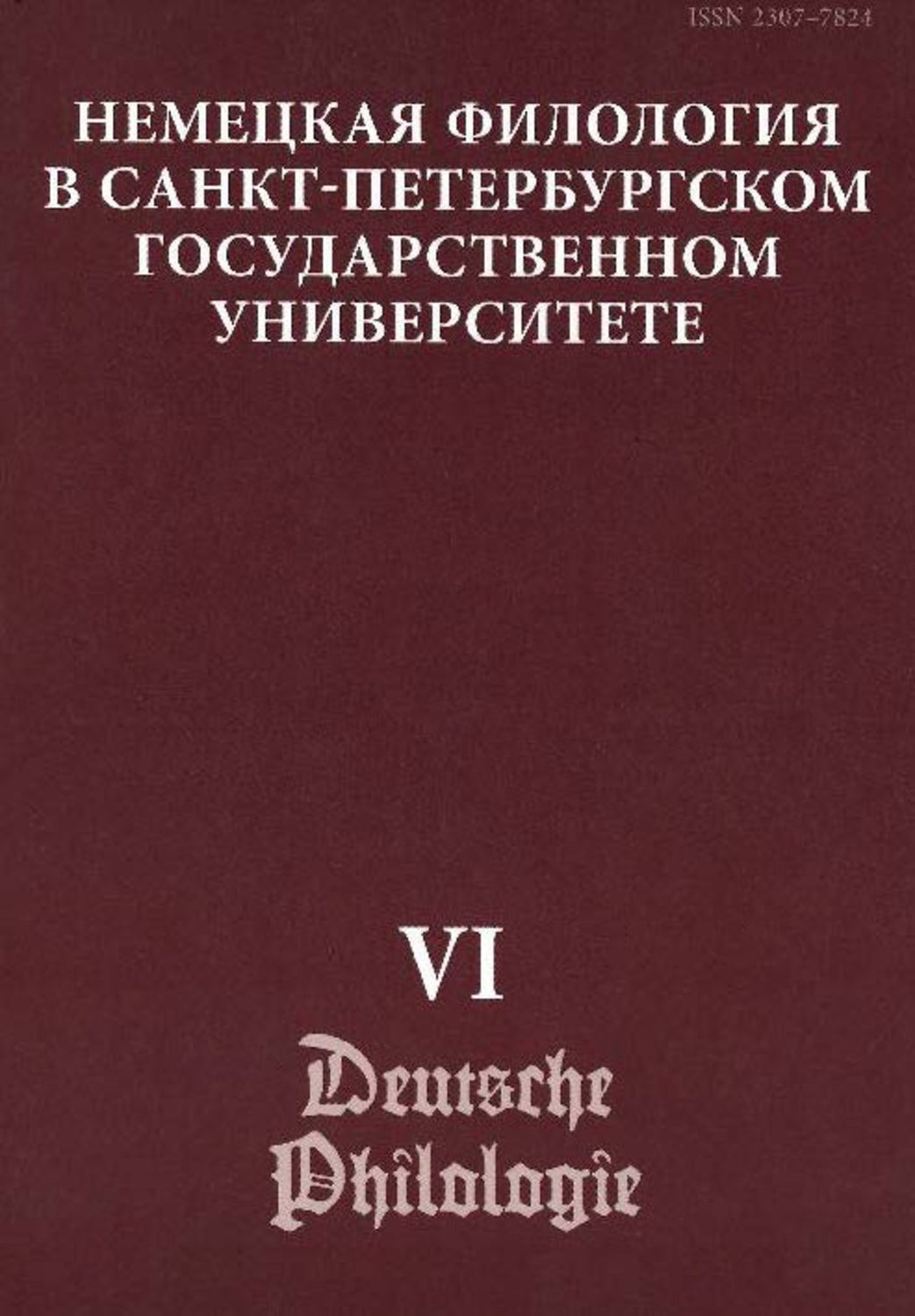 Обложка книги «Немецкая филология в Санкт-Петербургском государственном университете. Выпуск VI. Константность и вариативность в немецком языке»