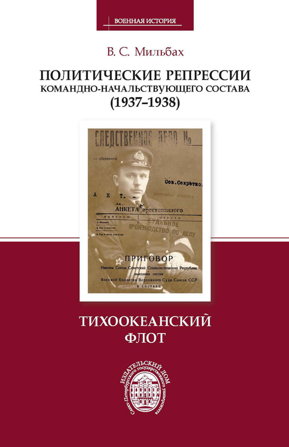 Обложка книги «Политические репрессии командно-начальствующего состава (1937–1938). Тихоокеанский флот»